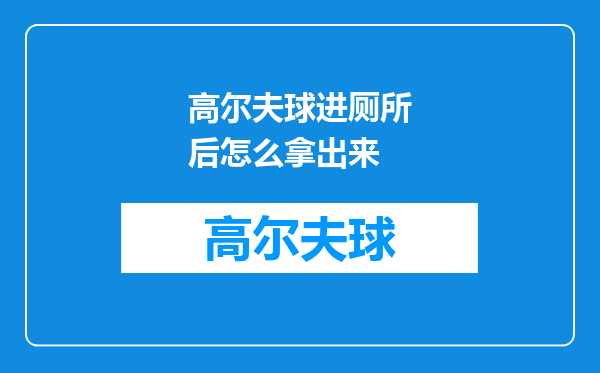 高尔夫球进厕所后怎么拿出来