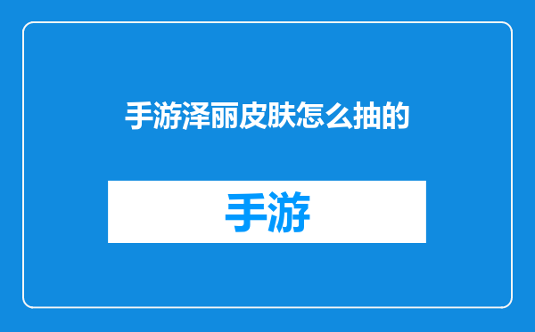 手游泽丽皮肤怎么抽的