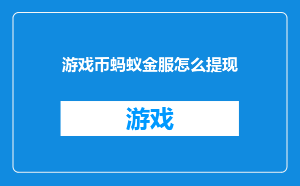 游戏币蚂蚁金服怎么提现