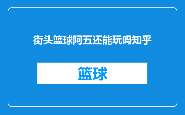 街头篮球阿五还能玩吗知乎