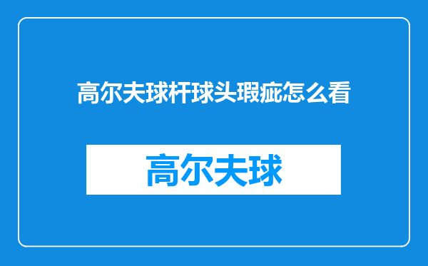 高尔夫球杆球头瑕疵怎么看