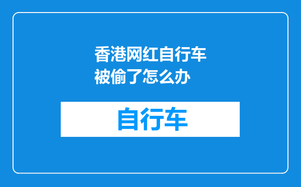 香港网红自行车被偷了怎么办