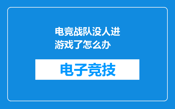 电竞战队没人进游戏了怎么办