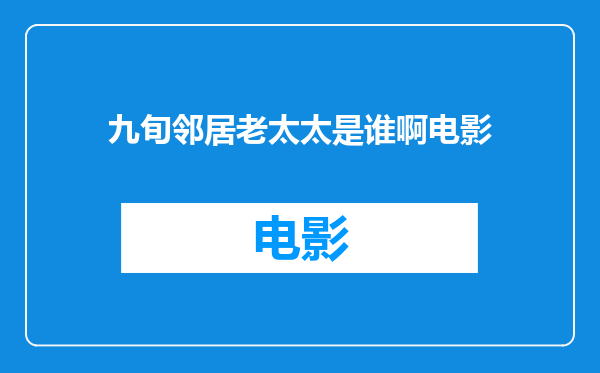 九旬邻居老太太是谁啊电影