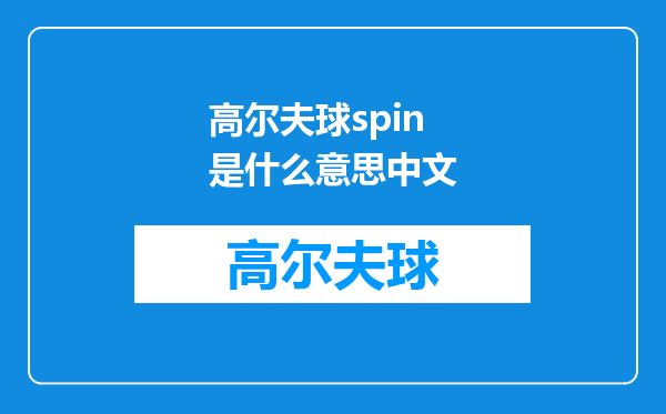 高尔夫球spin是什么意思中文