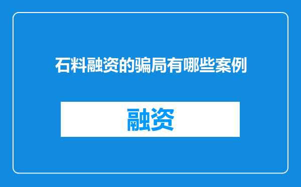 石料融资的骗局有哪些案例