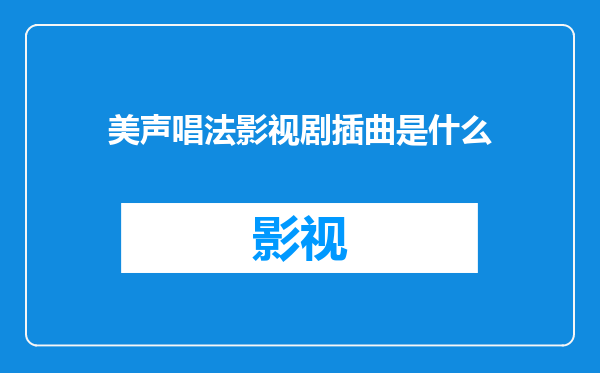 美声唱法影视剧插曲是什么