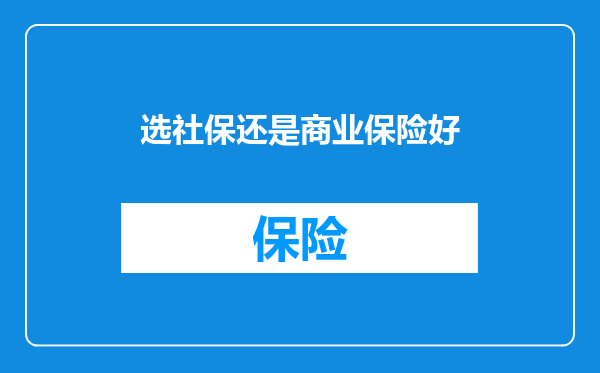 选社保还是商业保险好