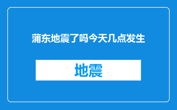 蒲东地震了吗今天几点发生