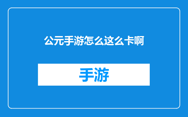 公元手游怎么这么卡啊