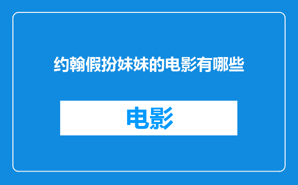 约翰假扮妹妹的电影有哪些