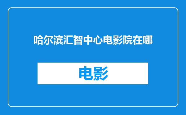 哈尔滨汇智中心电影院在哪
