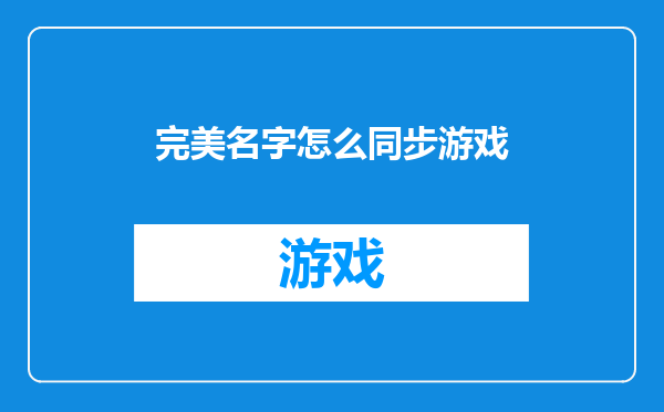 完美名字怎么同步游戏