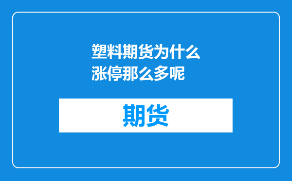 塑料期货为什么涨停那么多呢