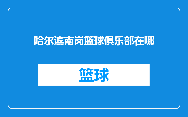 哈尔滨南岗篮球俱乐部在哪