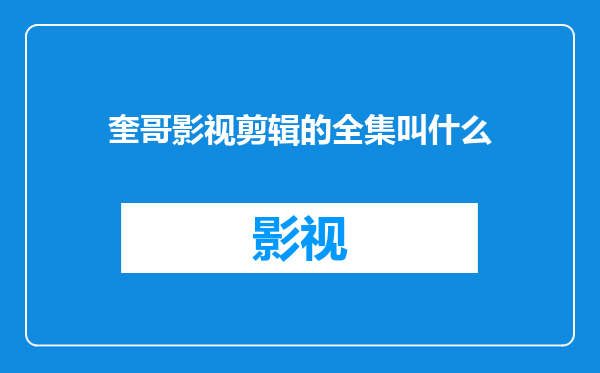 奎哥影视剪辑的全集叫什么