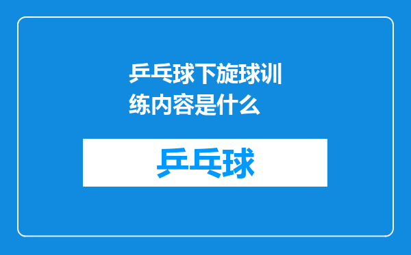 乒乓球下旋球训练内容是什么