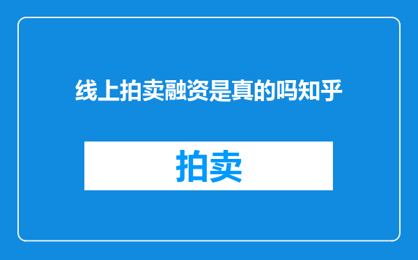 线上拍卖融资是真的吗知乎