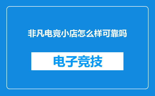 非凡电竞小店怎么样可靠吗