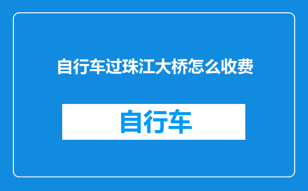自行车过珠江大桥怎么收费