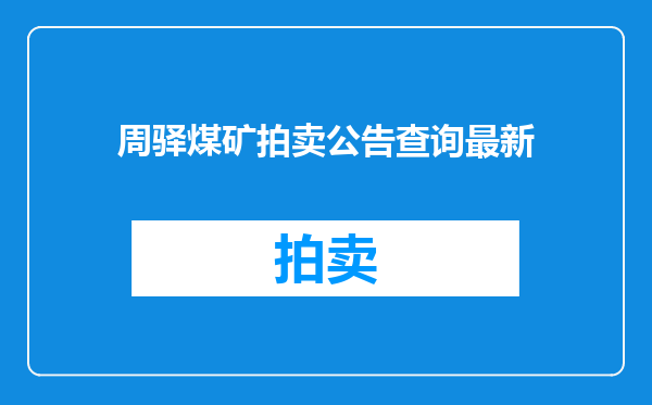 周驿煤矿拍卖公告查询最新