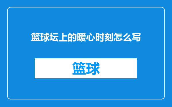篮球坛上的暖心时刻怎么写
