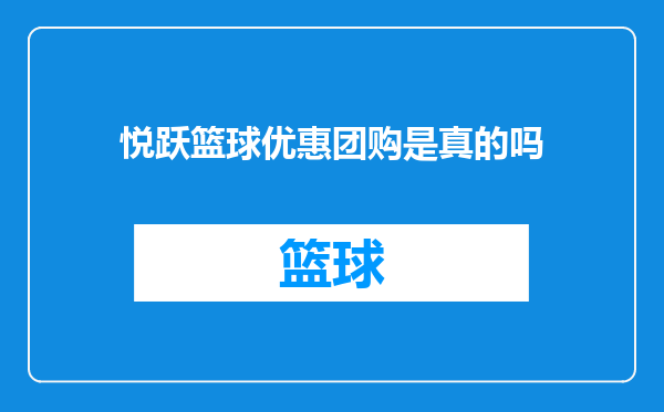 悦跃篮球优惠团购是真的吗
