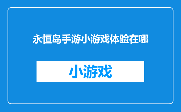 永恒岛手游小游戏体验在哪