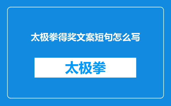 太极拳得奖文案短句怎么写