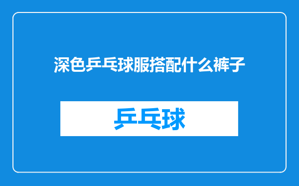 深色乒乓球服搭配什么裤子