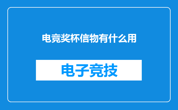 电竞奖杯信物有什么用