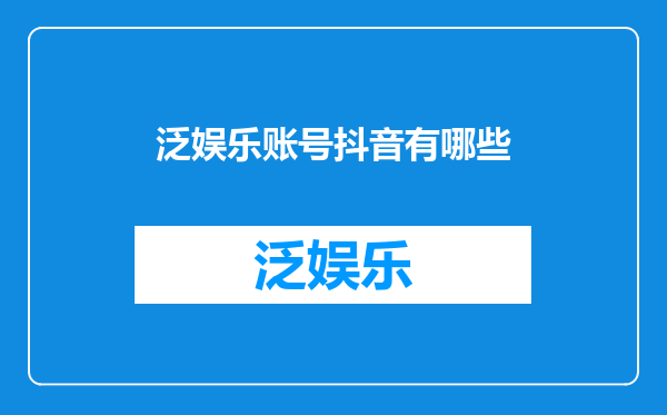 泛娱乐账号抖音有哪些