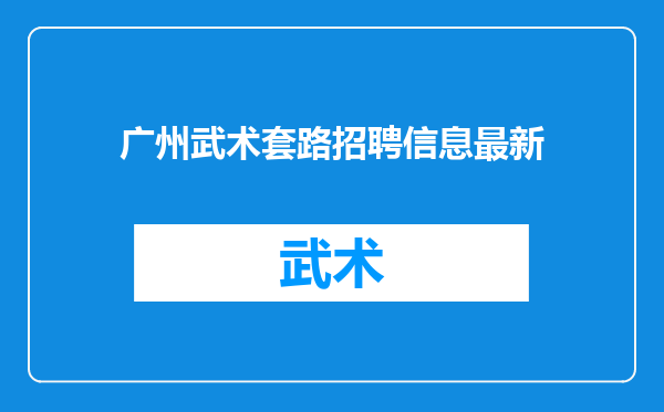 广州武术套路招聘信息最新