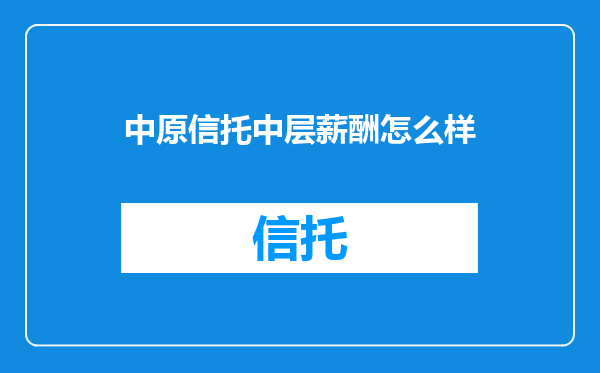 中原信托中层薪酬怎么样