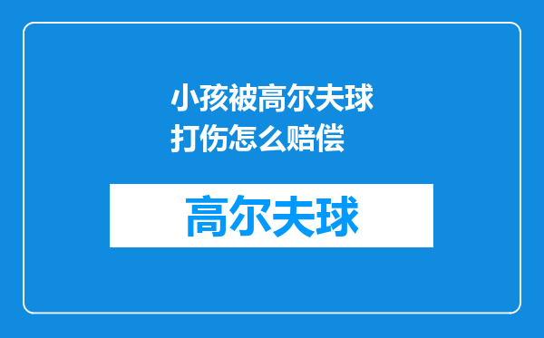 小孩被高尔夫球打伤怎么赔偿
