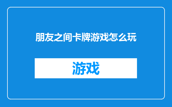朋友之间卡牌游戏怎么玩