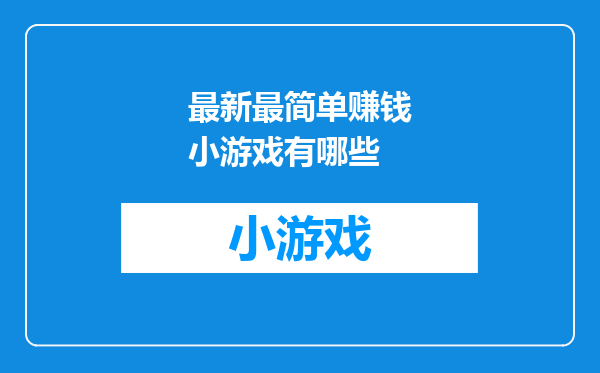 最新最简单赚钱小游戏有哪些
