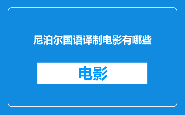 尼泊尔国语译制电影有哪些