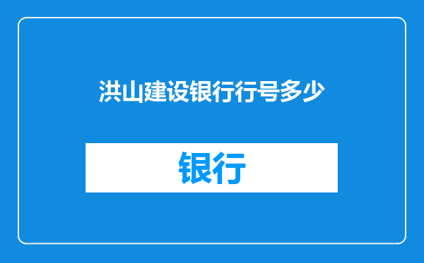 洪山建设银行行号多少