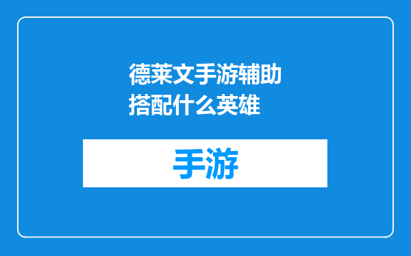 德莱文手游辅助搭配什么英雄