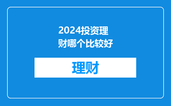 2024投资理财哪个比较好