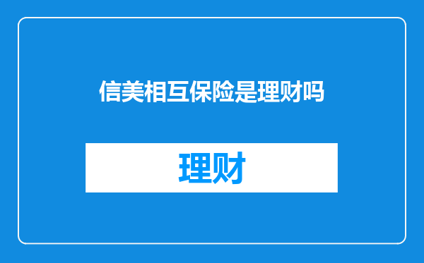信美相互保险是理财吗