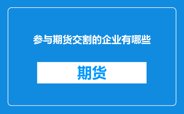 参与期货交割的企业有哪些