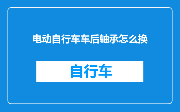 电动自行车车后轴承怎么换