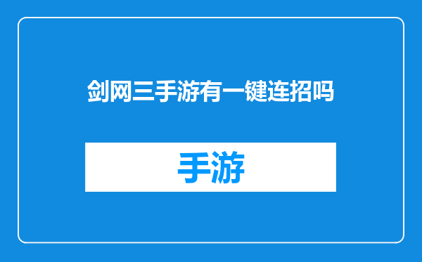 剑网三手游有一键连招吗
