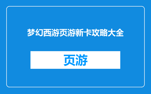 梦幻西游页游新卡攻略大全