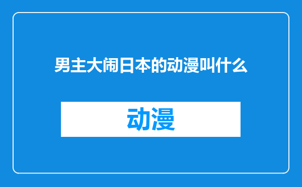 男主大闹日本的动漫叫什么