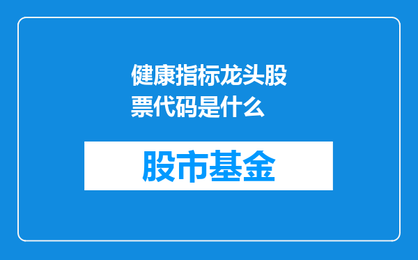 健康指标龙头股票代码是什么