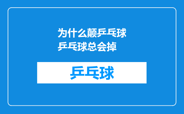 为什么颠乒乓球乒乓球总会掉