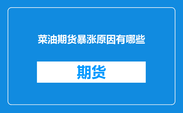 菜油期货暴涨原因有哪些